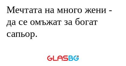 Мечтата на много жени - да се омъжат...