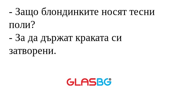 Защо блондинките носят тесни...