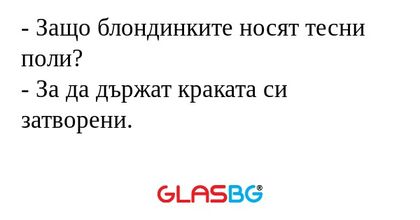 Защо блондинките носят тесни...