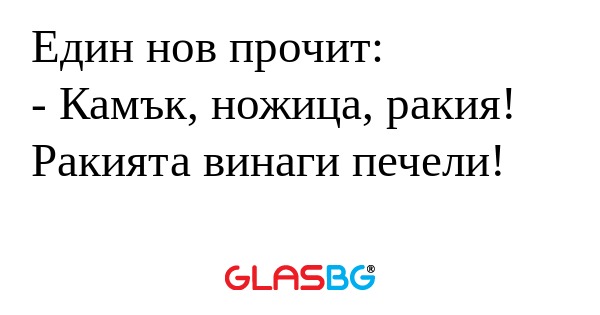 Един нов прочит: - Камък, ножица...