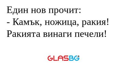 Един нов прочит: - Камък, ножица...