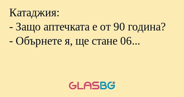 Катаджия: - Защо аптечката е от...
