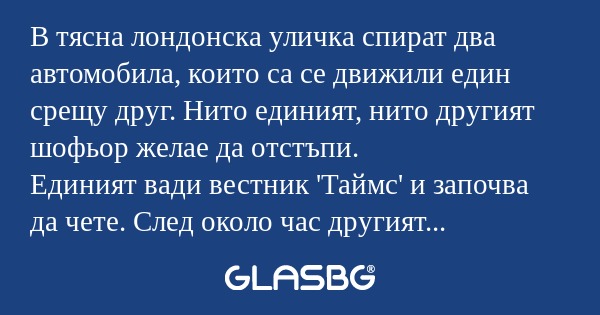 В тясна лондонска уличка спират...