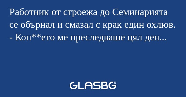 Работник от строежа до Семинарията...