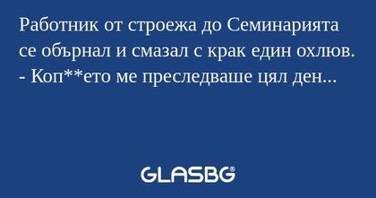 Работник от строежа до Семинарията...