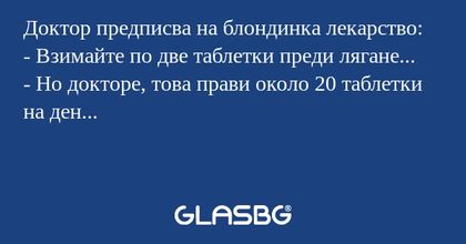 Доктор предписва на блондинка лекарство...