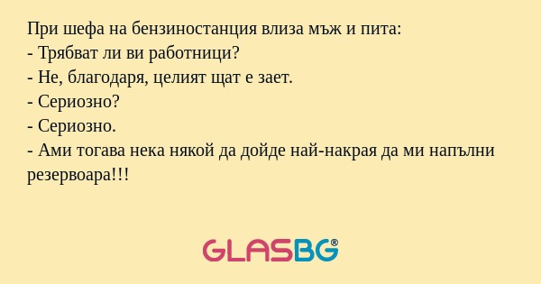 При шефа на бензиностанция влиза...