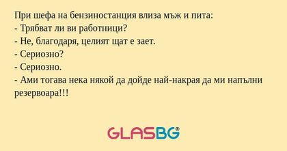 При шефа на бензиностанция влиза...