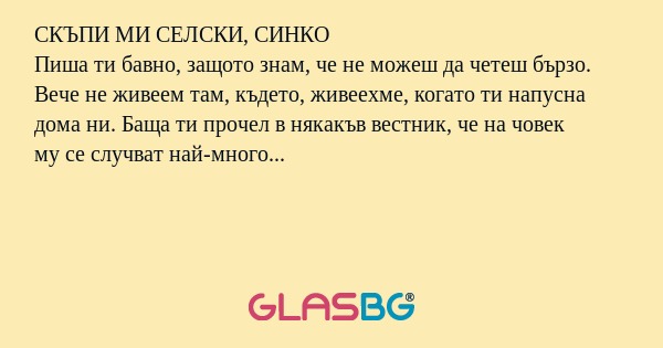 СКЪПИ МИ СЕЛСКИ, СИНКО Пиша ти...