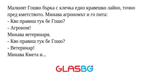 Малкият Гошко бърка с клечка едно...