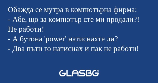 Обажда се мутра в компютърна фирма...