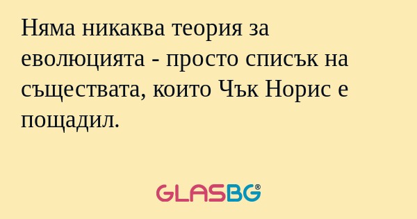Няма никаква теория за еволюцията...