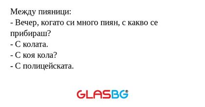 Между пияници: - Вечер, когато...