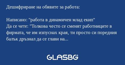 Дешифриране на обявите за работа...