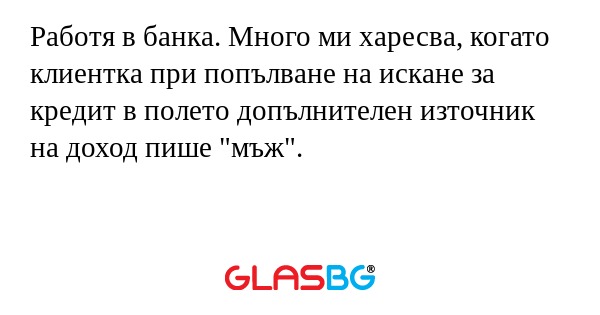 Работя в банка. Много ми харесва...