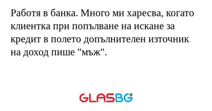 Работя в банка. Много ми харесва...