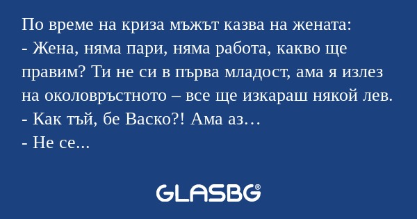 По време на криза мъжът казва на...