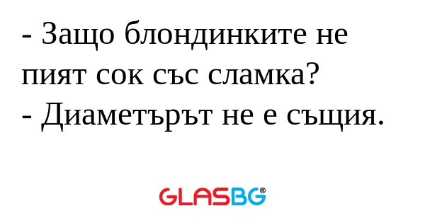 Защо блондинките не пият сок...