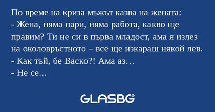 По време на криза мъжът казва на...