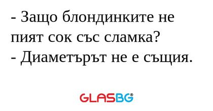 Защо блондинките не пият сок...