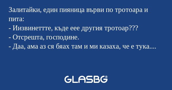 Залитайки, един пияница върви по...