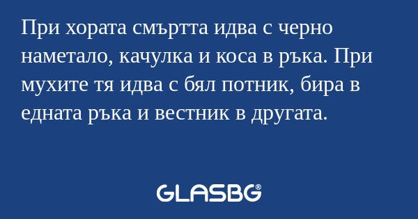При хората смъртта идва с черно...