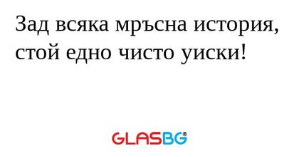 Зад всяка мръсна история, стой...