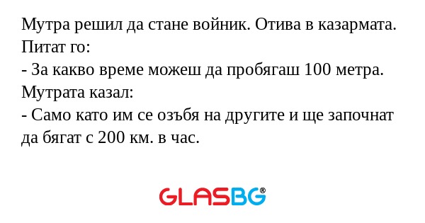 Мутра решил да стане войник. Отива...