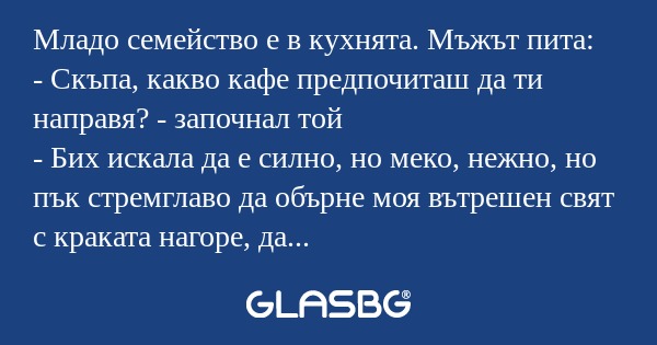 Младо семейство е в кухнята. Мъжът...