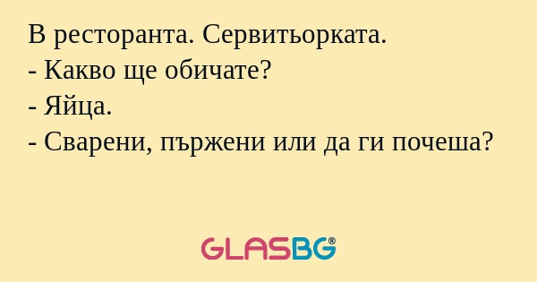 В ресторанта. Сервитьорката...