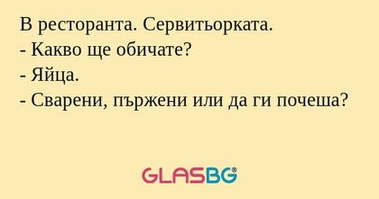 В ресторанта. Сервитьорката...