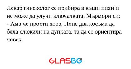 Лекар гинеколог се прибира в къщи...