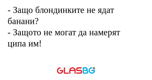 Защо блондинките не ядат банани...