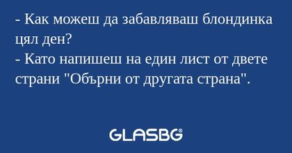 Как можеш да забавляваш блондинка...