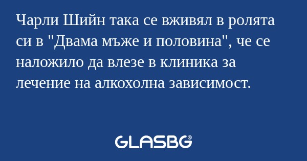 Чарли Шийн така се вживял в ролята...