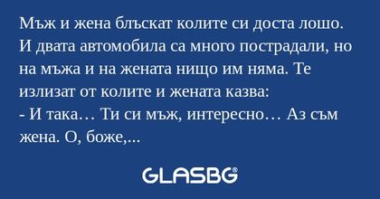 Мъж и жена блъскат колите си доста...