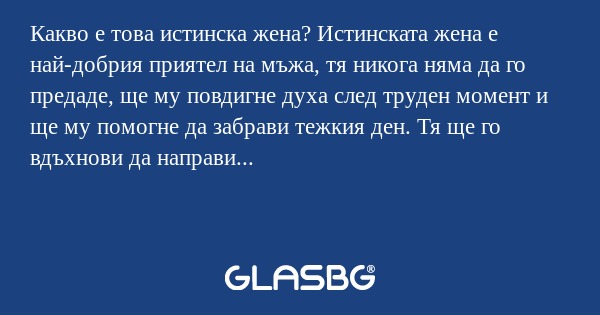 Какво е това истинска жена? Истинската...