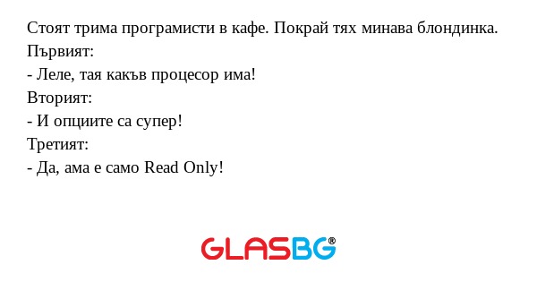 Стоят трима програмисти в кафе...