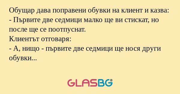 Обущар дава поправени обувки на...