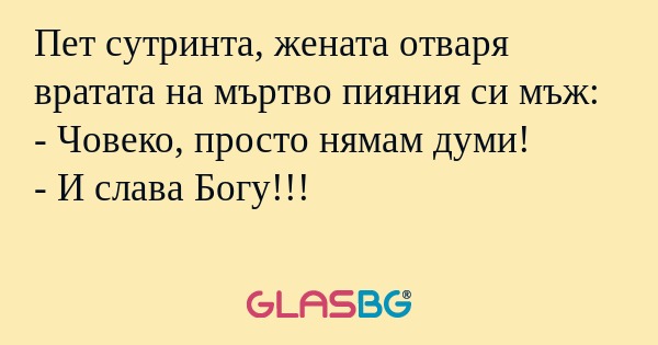 Пет сутринта, жената отваря вратата...