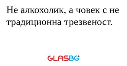 Не алкохолик, а човек с не традиционна...