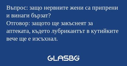 Въпрос: защо нервните жени са припрени...