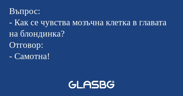 Въпрос: - Как се чувства мозъчна...