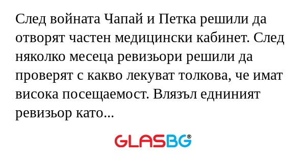 След войната Чапай и Петка решили...