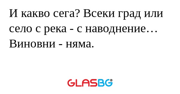 И какво сега? Всеки град или село...