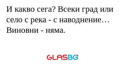 И какво сега? Всеки град или село...