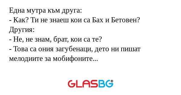 Една мутра към друга: - Как? Ти...
