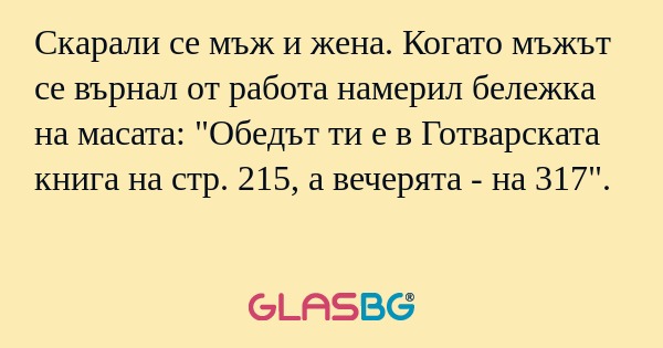 Скарали се мъж и жена. Когато мъжът...