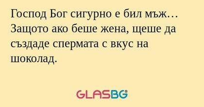 Господ Бог сигурно е бил мъж… Защото...