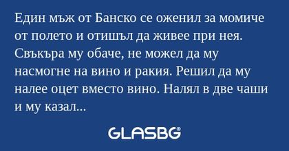 Един мъж от Банско се оженил за...